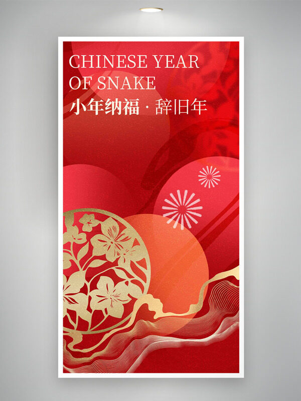 小年纳福辞旧年红色背景喜庆氛围海报