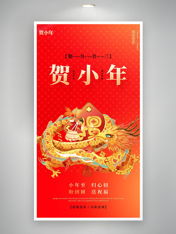 红色主题小年至归心切中国龙海报