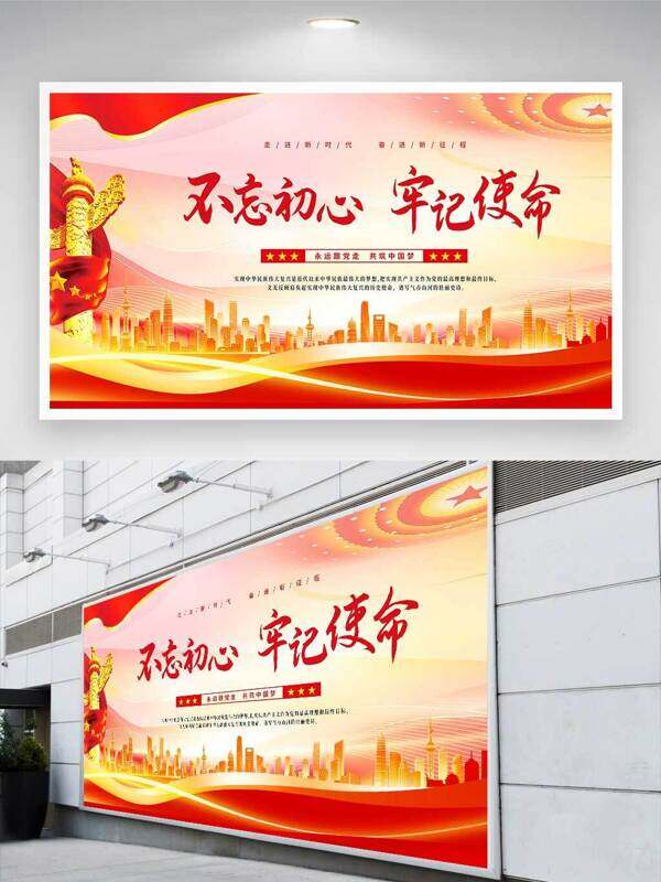 不忘初心牢记使命城市剪影党建展板