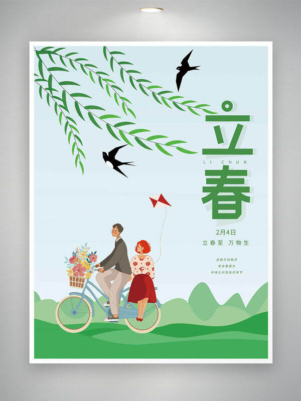 立春至万物生卡通情侣骑行春日简约海报