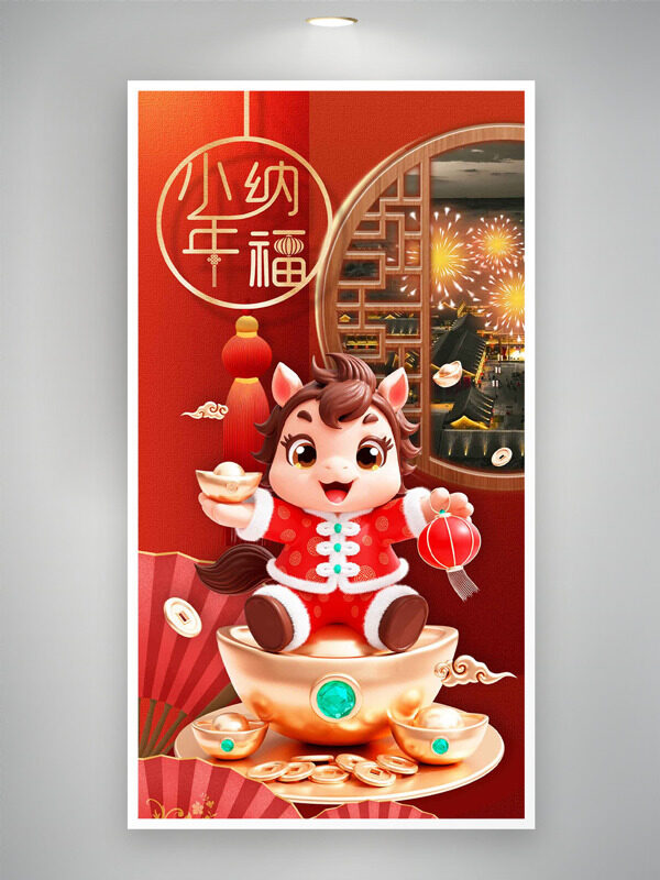 万家灯火中式窗格卡通马形象小年纳福海报