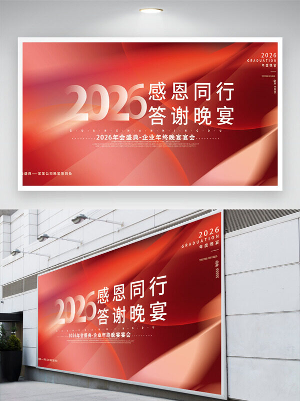感恩同行企业年终晚宴年会盛典红色展板