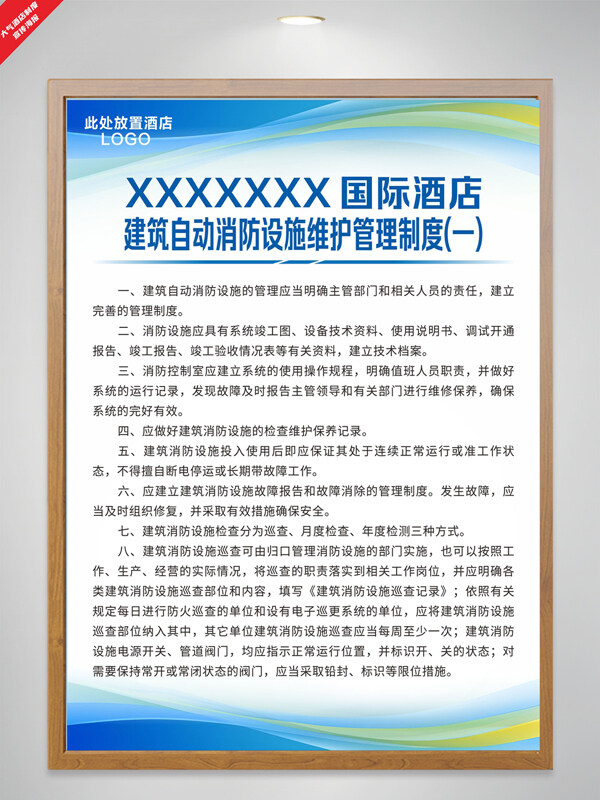酒店建筑自动消防设施维护管理制度蓝色简约海报
