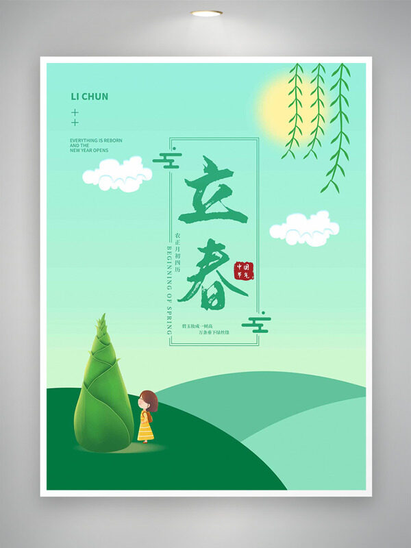 立春时节百草丰茂绿色主题海报