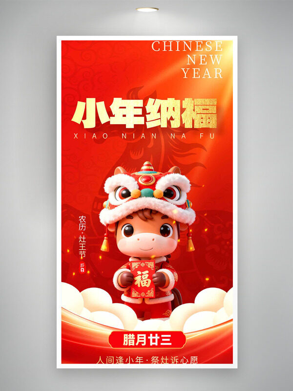 卡通立体马形象小年纳福红色喜庆节日海报