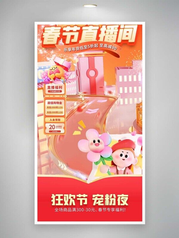 春节直播间福利购物金满减入会促销活动年货节海报