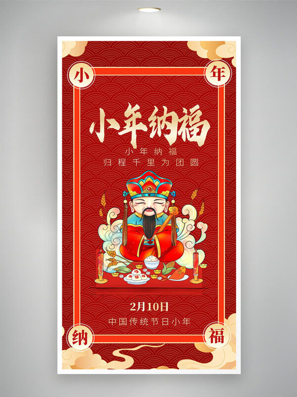 小年纳福祭灶王红色主题手绘插画节日海报