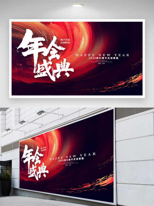 携手并进共创辉煌年会盛典大气展板