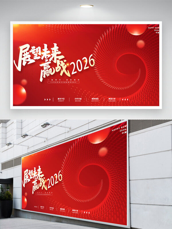 展望未来迎战新年红色大气年会展板