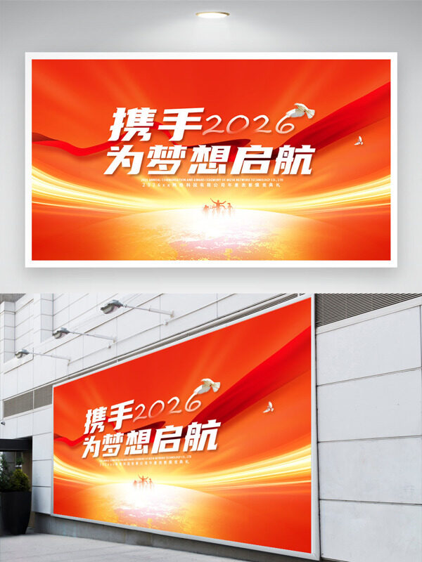携手2026为梦想起航简约大气橙色年会展板