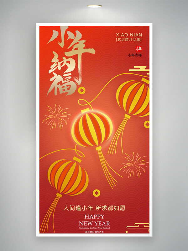 人间逢小年所求都如愿创意灯笼插画节日海报