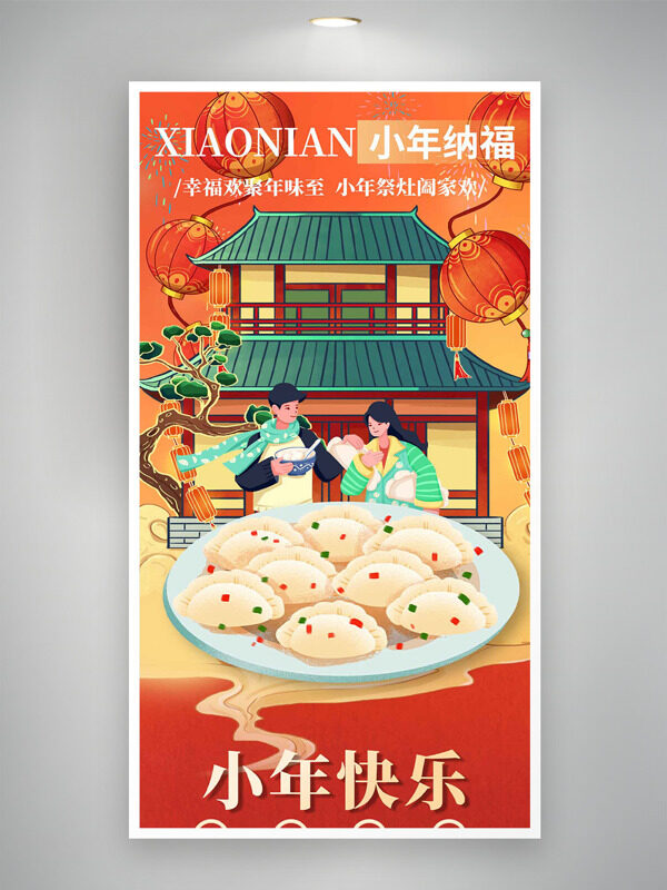 幸福欢聚年味至小年祭灶阖家欢创意节日海报