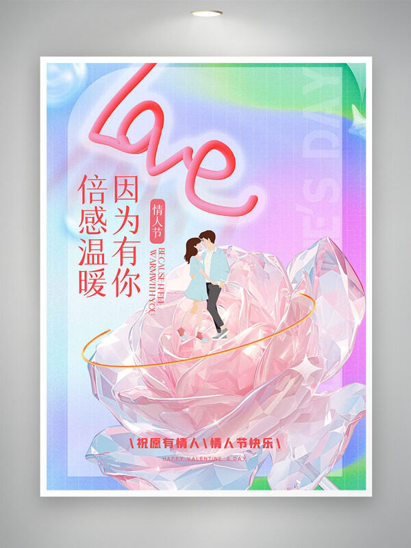 彩色背景水晶花朵情侣插画情人节海报
