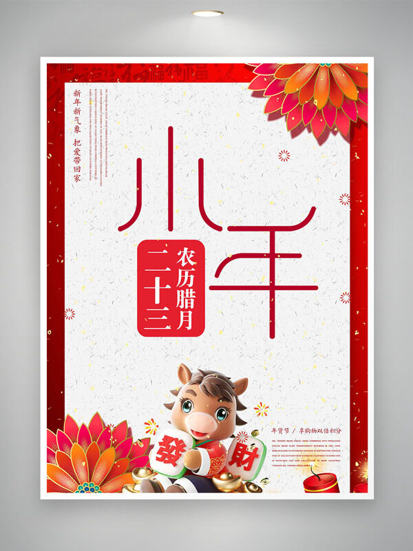 传统中式风迎小年卡通马形象节日海报