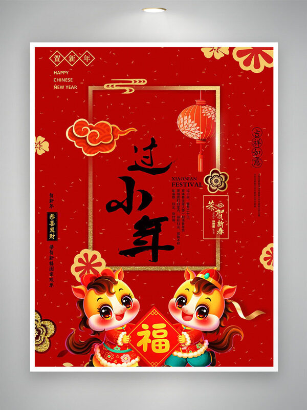 恭贺新禧阖家欢乐红色背景过小年节日海报