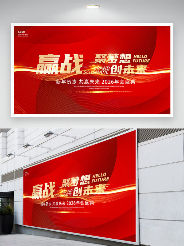 新年贺岁共赢未来2026年会盛典展板