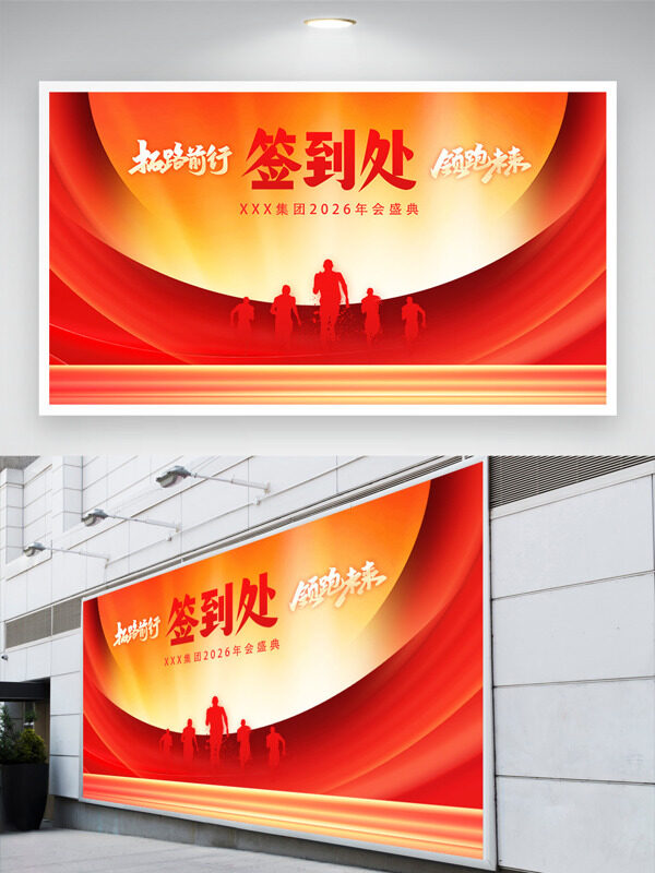 拓路前行领跑未来2026年会盛典签到处展板