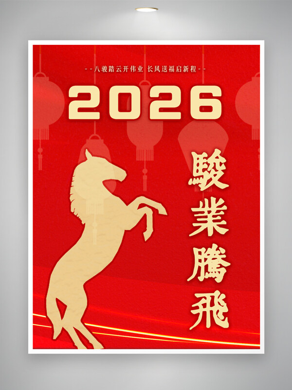 八骏踏云开伟业长风送福启新程红色背景马年海报