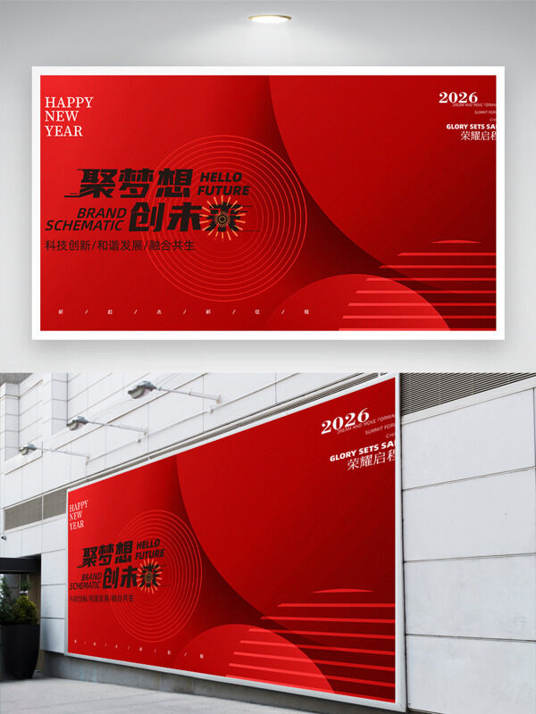 聚梦想创未来红色背景企业年会展板