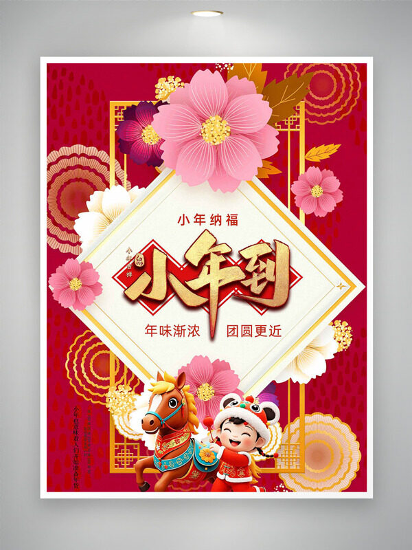 小年纳福团圆更近红色主题花卉图案节日海报