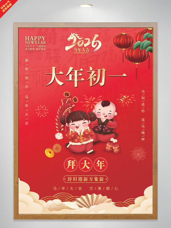 辞就迎新万象新红色背景马年大年初一海报