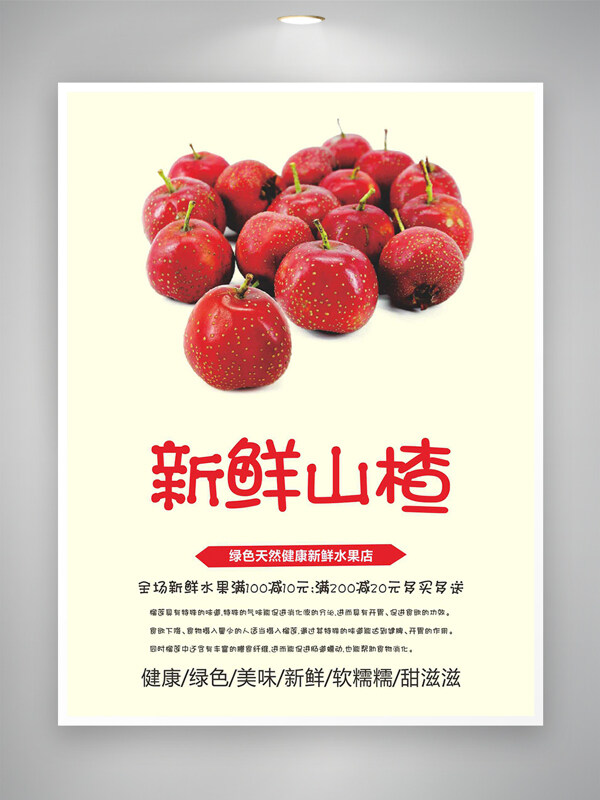 新鲜美味山楂绿色食品促销海报