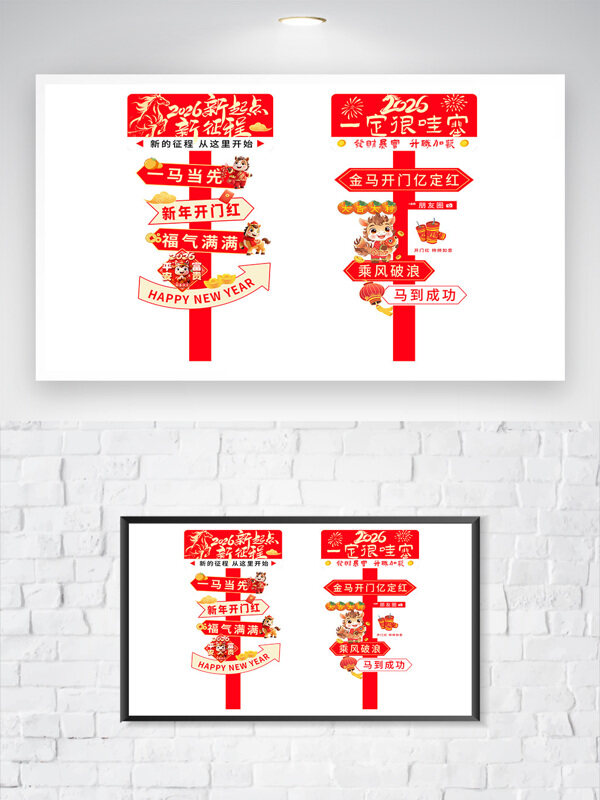 2026新年春节马年美陈指示牌