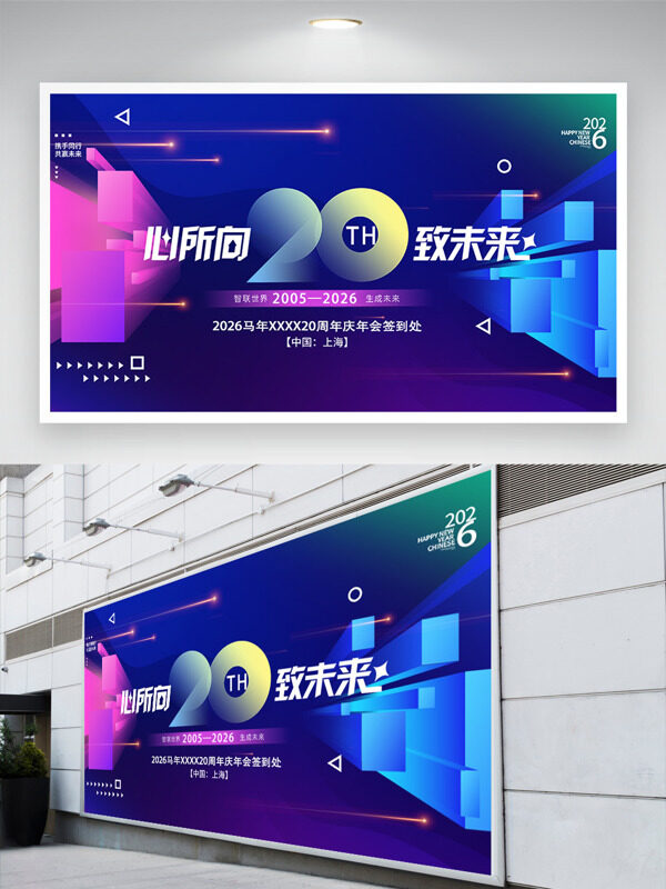 心所向致未来创意科技感背景年会签到展板