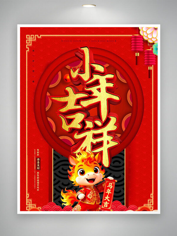 小年吉祥红色背景卡通马大气节日海报