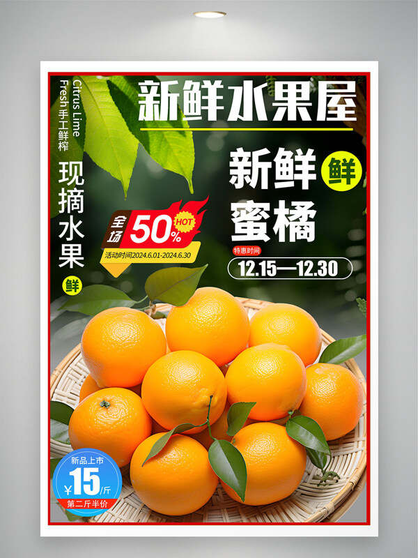 新鲜现摘蜜橘橙子新品上市水果促销海报