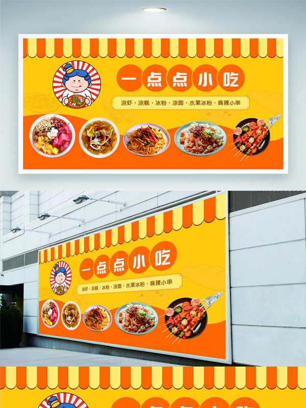 橙色主题小吃店门头创意卡通展板