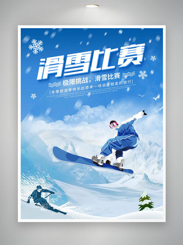 扁平卡通滑雪比赛极限挑战创意海报