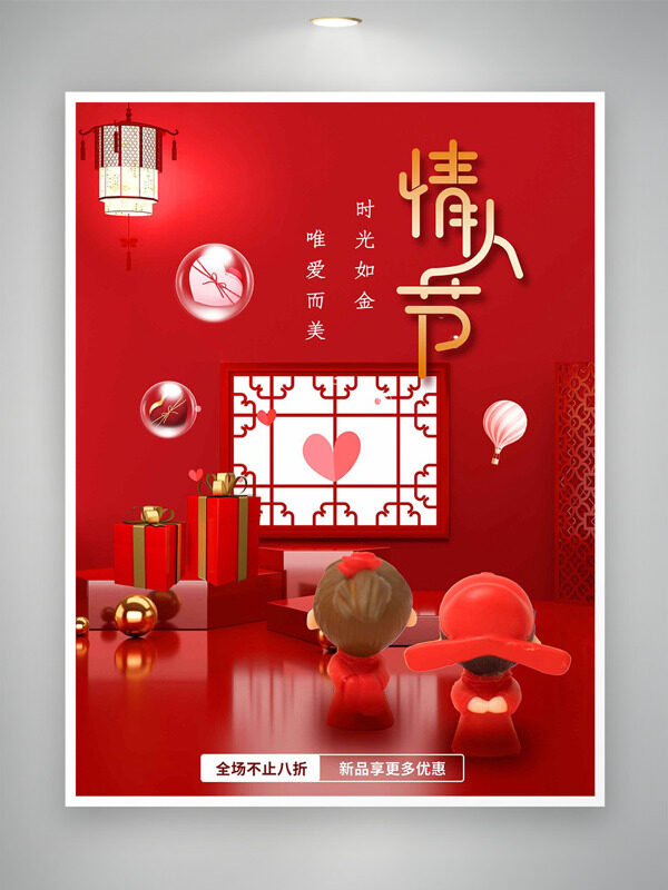 传统中式窗格情人节红色背景海报