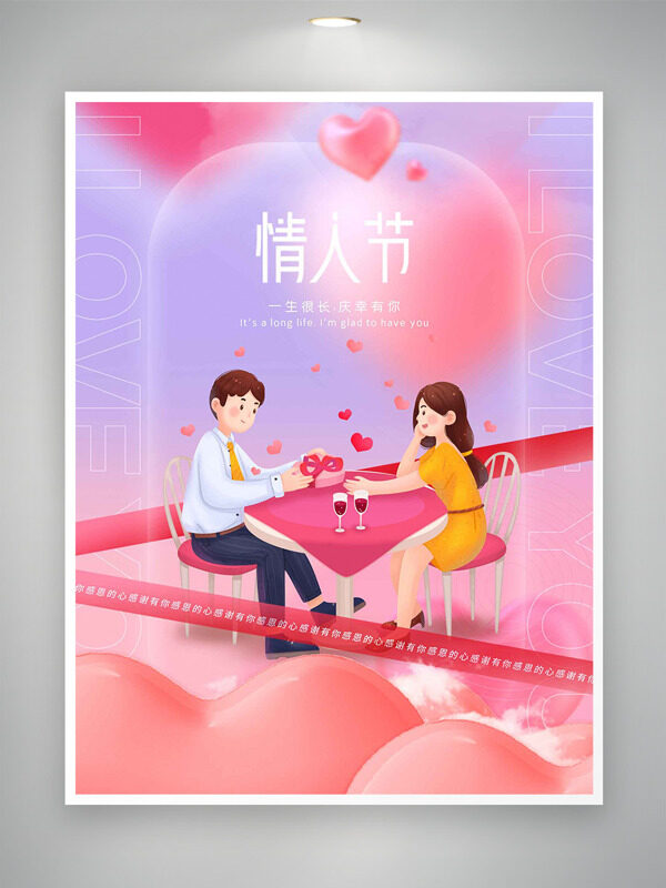 一生很长庆幸有你情人节粉紫渐变卡通海报
