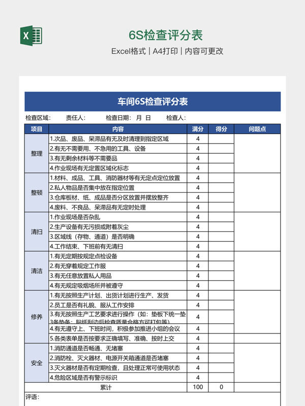 6S检查评分表