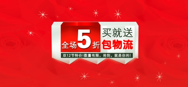 双12促销海报双11海报图片