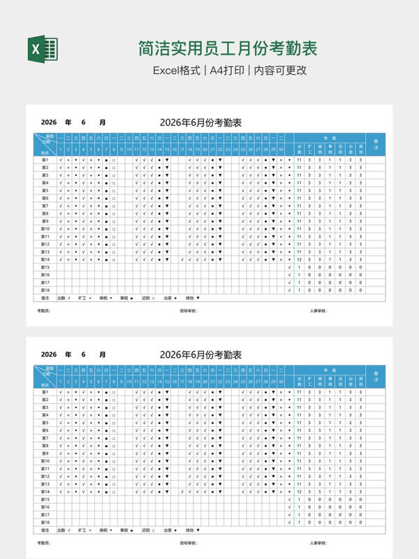 简洁实用员工月份考勤表