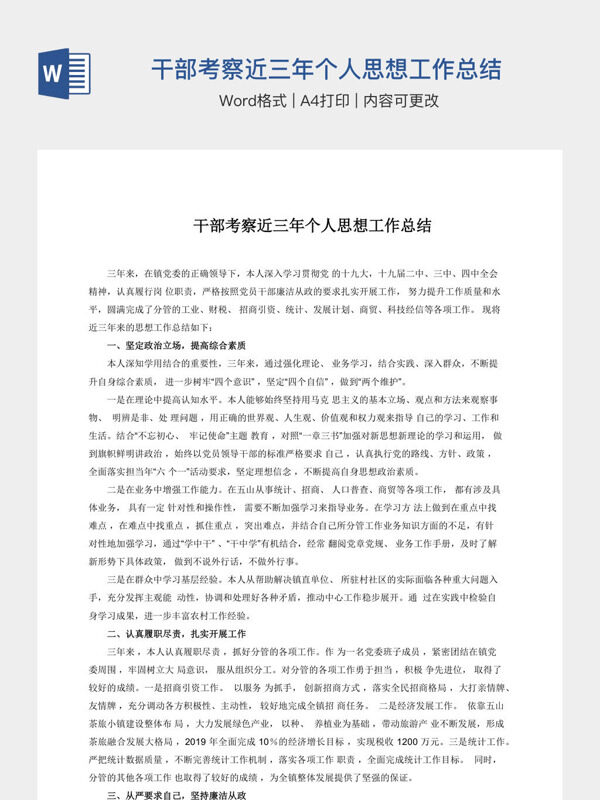 干部考察近三年个人思想工作总结