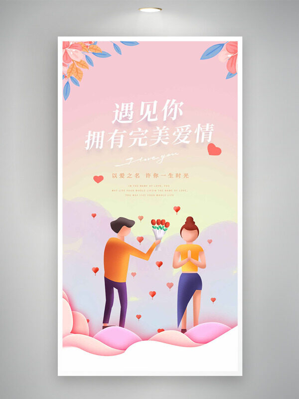 简约扁平卡通情侣温馨情人节海报