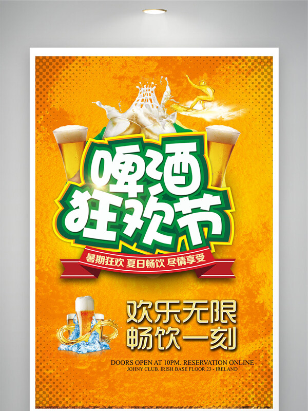欢乐无限畅饮一刻啤酒狂欢节促销海报