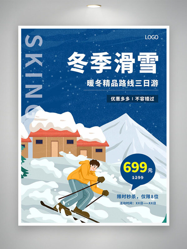 唯美冬季暖冬精品路线三日游滑雪海报