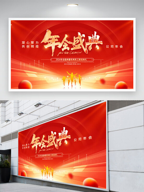 红色主题光效点缀凝心聚力共创辉煌年会展板