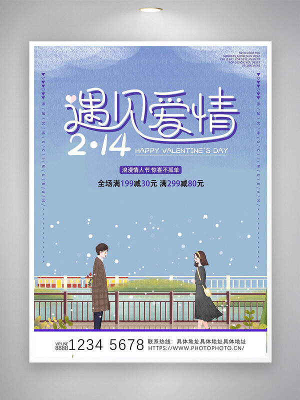 清新文艺浪漫情人节遇见爱情促销海报