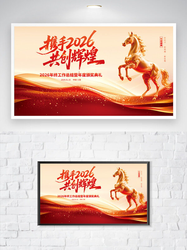 携手2026共创辉煌金马迎春企业庆典海报