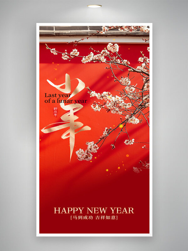 马到成功吉祥如意梅花插画小年节日海报