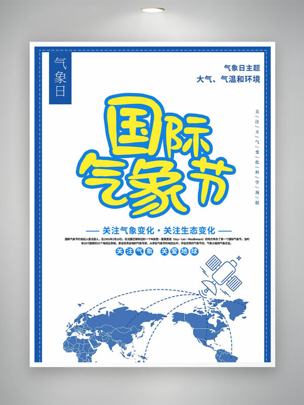 简约大气国际气象日关爱地球节日海报