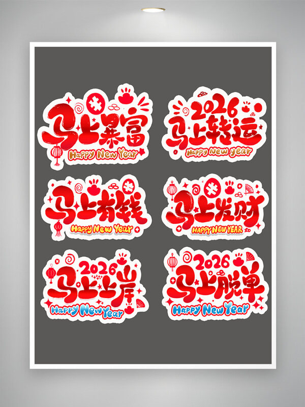 2026新年春节马年拍照手举牌