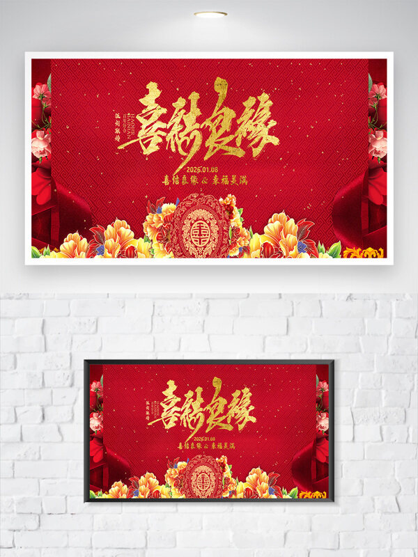 中国风红色喜庆喜结良缘婚宴背景板