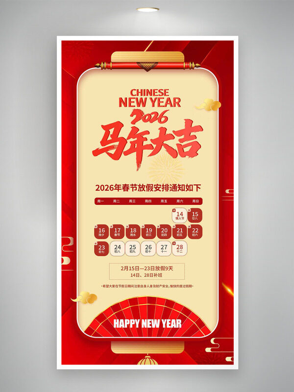 2026马年大吉春节放假通知海报