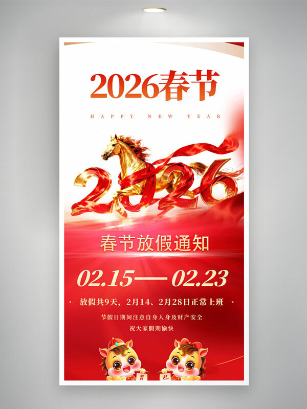 新年快乐红色主题2026春节放假通知海报